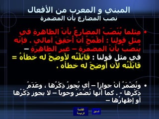 المبني و المعرب من الأفعال نصب المضارع بأن المضمرة مِثلما يُنْصَبُ المضارعُ بأنْ الظاهرةِ في مثل قولِنا  :  أطْمَحُ أنْ أُحَقِقَ آمالي  .  فإنّه يُنصَبُ بأنْ المضمَرة – غير الظاهِرَةِ  – في مثل قولنا  :  قابَلْتُه لأوضِحَ له خطأهُ  =  قابَلْتُه لأن أوضِحَ له خطأه  .   وتُضْمَرُ أنْ جوازاً – أي يُجوزُ ذِكْرُها ، وعَدَمُ ذِكْرِها  - .  كما أنّها تُضْمَرُ وجوباً – لا يجوز ذِكْرُها أو إظهارُها –    