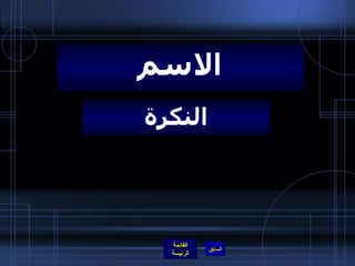 النكرة الاسم 