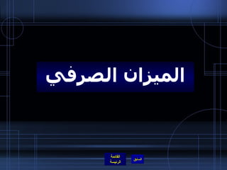 الميزان الصرفي 