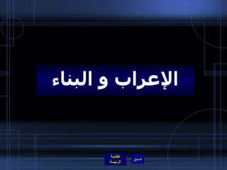 الإعراب و البناء 