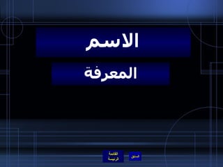 المعرفة الاسم 