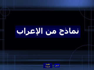 نماذج من الإعراب 