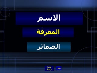 المعرفة الاسم الضمائر 