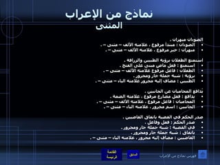 نماذج من الإعراب المثنى الضوءان مبهران  . الضوءان  :  مبتدأ مرفوع ، علامته الألف – مثنى –  . مبهران  :  خبر مرفوع ، علامته الألف – مثنى –  .   استمتع الطفلان برؤية الظبيين والزرافة  .  استمتع  :  فعل ماضٍ مبنى على الفتح  .  الطفلان  :  فاعل مرفوع علامته الألف – مثنى –  .  برؤية  :  شبه جملة جار ومجرور  .  الظبيين  :  مضاف إليه مجرور علامته الياء – مثنى –  .      يُدافع المحاميان عن الجانبين  .  يدافع  :  فعل مضارع مرفوع ، علامته الضمة  .  المحاميان  :  فاعل مرفوع ، علامته الألف – مثنى –  .  الجانبين  :  اسم مجرور ، علامته الياء – مثنى –  .   صدر الحكم في القضية باتفاق القاضيين  .  صدر الحكم  :  فعل وفاعل  .  في القضية  :  شبه جملة جار ومجرور  .  باتفاق  :  شبه جملة جار ومجرور  .  القاضيين  :  مضاف إليه مجرور ، علامته الياء – مثنى –  .   فهرس نماذج من الإعراب 