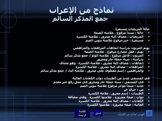 نماذج من الإعراب  جمع المذكر السالم حالةُ المريضاتِ مستقرةً  حالة  :  مبتدأ مرفوع ، علامته الضمة  المريضات  :  مضاف إليه مجرور ، علامته الكسرة  مستقرة  :  خبر مرفوع علامته تنوين الضم   يهتم المربون بدراسة اتجاهات المراهقات والمراهقين  يهتم  :  فعل مضارع مرفوع ، علامته الضمة  المربون  :  فاعل مرفوع ، علامته الواو  /  جمع مذكر سالم  بدراسة  :  شبه جملة جار ومجرور  إتجاهات  :  مضاف إليه مجرور ، علامته الكسرة ، وهو مضاف  المراهقات  :  مضاف إليه مجرور ، علامته الكسرة  والمراهقين  :  إسم معطوف على مجرور ، علامته الياء  /  جمع مذكر سالم  في المشفى عديد من الطبيبات ذوات الكفايات العالية  في المشفى  :  شبه جملة جار ومجرور في محل رفع خبر مقدم  عديد  :  مبتدأ مؤخر مرفوع علامته تنوين الضم  من  :  حرف جر  الطبيبات  :  إسم مجرور ، علامه الكسرة  ذوات  :  صفة مجرورة ، علامتها الكسرة ، وهي مضافة  الكفايات  :  مضاف إليه مجرور ، علامته الكسرة  العالية  :  صفة مجرورة ، علامنها الكسرة    فهرس نماذج من الإعراب 