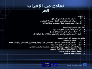 نماذج من الإعراب الجر يا للروعة يا         :  حرف نداء مبني على السكون  لـ       :  حرف جر مبني على الفتح ، أريد به التعجب  . الروعة  :  اسم مجرور لفظاً ، منصوب محلاً منادى  .   عما قليل ستعرفون النتيجة عن   :  حرف جر مبني على السكون  . ما    :  حرف مبني على السكون  (  زائد  ) قليل  :  اسم مجرور ، والجار والمجرور متعلقان بـ  (  تعرفون  ) .  ولكم في رسول الله أسوةٌ حسنة لـ       :  حرف جر مبني  . كم       :  ضمير مبني على السكون في محل جر  .  والجار والمجرور في محل رفع خبر مقدم  . في      :  حرف جر مبني على السكون  . رسول  :  اسم مجرور ، والجار والمجرور ، متعلقان بـالخبر المقدم  . الله     :  لفظ الجلالة مضاف إليه مجرور  .  أسوةٌ   :  مبتدأ مرفوع مؤخر  . حسنة  :  صفة مرفوعة  فهرس نماذج من الإعراب 