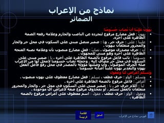 نماذج من الإعراب الضمائر يَهُونُ عَلَيْنَا أَنْ تُصَابَ جُسُومُنَا   يهونُ  :   فعل مضارع مرفوع لتجرده عن الناصب والجازم وعلامة رفعه الضمة الظاهرة على آخره . علينا  :  على  :   حرف جر  .  و نا  :  ضمير متصل مبنى على السكون في محل جر والجار والمجرور متعلقان بيهون  . أن  :   حرف مصدرى موصول  .  تصابَ  :   فعل مضارع منصوب بأن وعلامة نصبه الفتحه الظاهرة على آخره وهو مبنى للمجهول  . جسومُنا  :   نائب فاعل مرفوع بالضمة الظاهرة على آخره ،  نا  :   ضمير مبنى على السكون في محل جر مضاف إليه  .  وجملة تصاب جسومنا لامحل لها من الإعراب صلة الحرف الموصول  .  وأن وصلتها مؤولة بالمصدر في محل رفع فاعل الفعل يهون والتقدير يهون علينا أصابة جسومنا  . وَتَسْلَمَ أَعْراضٌ لَنَا وَعُقُولُ   وتسلم  :  الواو  :   حرف عطف ،  تسلم  :  فعل مضارع معطوف على يهون منصوب  . أعراضُ  :   فاعل مرفوع بالضمة الظاهرة على آخره  .   لنا  :  اللام حرف جر ،  نا  :   ضمير مبنى على السكون في محل جر ، والجار والمجرور متعلقان بالفعل تسلم ، أو بمحذوف مرفوع صفة لأعراض أي موجودة  . وعقول  :  الواو   :   حرف عطف ،  عقولُ  :  اسم معطوف على أعراض مرفوع بالضمه الظاهرة  . فهرس نماذج من الإعراب 