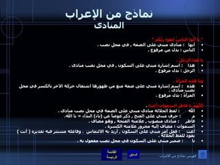 نماذج من الإعراب المنادى "  يا أيُّها الناسُ اتقوا ربَّكُم ” أيها    :  منادى مبني على الضمة  ,  في محل نصب  . الناس  :  بدل من مرفوع  .  يا هذا الرَجُلُ  . هذا     :  اسم إشارة مبني على السكون  ,  في محل نصب منادى  . الرجل  :  بدل مرفوع  .  ويا هذِهِ المرأةُ  . هذه    :  اسم إشارة مبني على ضمة منع من ظهورها اشتغال حركة الآخر بالكسر في محل نصب منادى  . المرأةُ  :  بدل مرفوع  .  اللَّهُمَّ يا فاطرَ السموات أغثنا   . الله         :  لفظ الجلالة منادى مبني على الضمة في محل نصب منادى  . م           :   حرف مبني على الفتح  ,  ذُكِرَ عوضاً عن  ( ياء )  النداء  =  يا الله . فاطر       :   منادى منصوب  ,  علامته الفتحة  ,  وهو مضاف  . السموات  :  مضاف إليه مجرور علامته الكسرة  . أغث      :  فعل أمر مبني على السكون  ,  أريد به الالتماس   .  وفاعله مستتر فيه تقديره  (  أنت  )  يعود للفظ الجلالة  . نا         :   ضمير مبني على السكون في محل نصب مفعول به  .  فهرس نماذج من الإعراب 