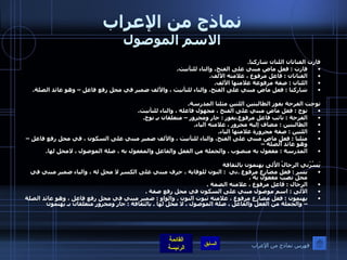 نماذج من الإعراب الاسم الموصول فازت الفتاتان اللتان شاركتا . فازت  :  فعل ماض مبني على الفتح، والتاء للتأنيث . الفتاتان  :  فاعل مرفوع ، علامته الألف . اللتان  :  صفة مرفوعة علامتها الألف . شاركتا  :  فعل ماض مبني على الفتح، والتاء للتأنيث ، والألف ضمير في محل رفع فاعل – وهو عائد الصلة .  توجت الفرحة بفوز الطالبتين اللتين مثلتا المدرسة . توج  :  فعل ماض مبني على الفتح ، مجهول فاعله ، والتاء للتأنيث . الفرحة  :  نائب فاعل مرفوع . بفوز  :  جار ومجرور – متعلقان بـِ توج . الطالبتين  :  مضاف إليه مجرور ، علامته الياء . اللتين  :  صفة مجرورة علامتها الياء . مثلتا  :  فعل ماض مبني على الفتح، والتاء للتأنيث ، والألف ضمير مبني على السكون ، في محل رفع فاعل – وهو عائد الصلة – المدرسة  :  مفعول به منصوب  .  والجملة من الفعل والفاعل والمفعول به ، صلة الموصول ، لامحل لها .  يَسُرّني الرجالُ الأُلى يهتمون بالثقافة يسر  :  فعل مضارع مرفوع  . ني   :  النون للوقاية ، حرف مبني على الكسر لا محل له ، والياء ضمير مبني في محل نصب مفعول به  .  الرجال  :  فاعل مرفوع ، علامته الضمة  .  الألى  :  اسم موصول مبني على السكون في محل رفع صفة  .  يهتمون  :  فعل مضارع مرفوع ، علامته ثبوت النون  .  والواو  :  ضمير مبني في محل رفع فاعل ، وهو عائد الصلة – والجملة من الفعل والفاعل ، صلة الموصول ، لا محل لها  .  بالثقافة  :  جار ومجرور متعلقان بـ يهتمون فهرس نماذج من الإعراب 