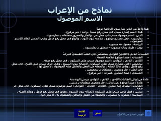 نماذج من الإعراب الاسم الموصول هذا واحدٌ من الذين يمارسون الرياضة يومياً هذا  :  اسم إشارة مبني في محل رفع مبتدأ  .  واحد  :  خبر مرفوع  .  الذين  :  اسم موصول مبني في محل جر ، والجار والمجرور متعلقان بـ يمارسون  . يمارسون  :  فعل مضارع مرفوع ، علامته ثبون النون ، والواو في محل رفع فاعل وهي الضمير العائد للاسم الموصول  . الرياضة  :  مفعول به منصوب  .  يوميا  :  ظرف زمان منصوب – متعلق بـ يمارسون  . الطبيباتُ اللاتي  ( اللائي )  اللواتي يتخصّصْنَ في الطبّ الطبيعيّ كثيراتٌ  الطبيبات  :  مبتدأ مرفوع علامته الضمة  .    اللاتي ، اللاتي ، اللواتي  :  اسم موصول مبني على السكون ، في محل رفع صفة  .  يتخصص  :  فعل مضارع مبني على السكون ، لاتصاله بنون النسوة ، وهي حرف مبني على الفتح ، في محل رفع فاعل ، وهي عائد الصلة  .   والجملة من الفعل والفاعل صلة الموصول ، لا محل لها  .  في الطب  :  جار ومجرور ، متعلقان بـ يتخصصن  .  الطبيعي  :  صفة لمجرور  . كثيرات  :  خبر مرفوع  . غادةُ من أوائِلِ الطالباتِ اللاتي ، اللائي ، اللواتي دَرسْنَ الهندسَةَ غادة  :  مبتدأ مرفوع  . من أوائل  :  جار ومجرور متعلقان بـ درس  . الطالبات  :  مضاف إليه مجرور  .  اللاتي – اللائي – اللواتي  :  اسم موصول مبني على السكون ، في محل جر صفة  . درسن  :  فعل ماض مبني على السكون لاتصاله بنون النسوة ، وهي في محل رفع فاعل ، وعائد الصلة  .  الهندسة  :  مفعول به منصوب ، والجملة من الفعل والفاعل والمفعول به ، لا محل لها  .  فهرس نماذج من الإعراب 