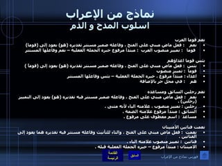 نماذج من الإعراب اسلوب المدح و الذم نعم قوما العرب  نعم     :  فعل ماض مبني على الفتح ، وفاعله ضمير مستتر تقديره  ( هو )  يعود إلى  ( قوما ) قوما    :  تمييز منصوب العرب   :  مبتدأ مرفوع خبره الجملة الفعلية – نعم وفاعلها المستتر  بئس قوما اعداؤهم بئس   :  فعل ماض مبني على الفتح ، وفاعله ضمير مستتر تقديره  ( هو )  يعود إلى  ( قوماً  )  قوما   :  تمييز منصوب  اعداء  :  مبتدأ مرفوع ، خبره الجملة الفعلية – بئس وفاعلها المستتر هم     :  في محل جر بالإضافة      نعم رجلين السائق ومساعده نعم    :  فعل ماض مبني على الفتح ، وفاعله ضمير مستتر فيه تقديره  ( هو )  يعود إلى التمييز  ( رجلين ) .  رجلين  :  تمييز منصوب ، علامته الياء لأنه مثنى  .  السائق  :  مبتدأ مرفوع علامته الضمة  .  مساعد   :  اسم معطوف على مرفوع  .   نعمت فتاتين الأمنيتان  نعمت   :  فعل ماض مبني على الفتح ، والتاء للتأنيث وفاعله مستتر فيه تقديره هما يعود إلى الفتاتين  .  فتاتين   :  تمييز منصوب علامته الياء  .  الامينتان  :  مبتدأ مرفوع – خبره الجملة الفعلية قبله  .  فهرس نماذج من الإعراب 