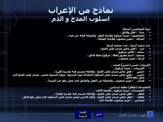 نماذج من الإعراب اسلوب المدح و الذم حبذا المخلصين أصدقاء حبذا   :  فعل وفاعل  .  المخلصون  :  مبتدأ مرفوع علامته الواو ، والجملة قبله خبر عنه  . أصدقاء   :  تمييز منصوب علامته الفتحة  .   حب سعيد كريما ، حَبَّ بسعيدٍ كريما حب    :  فعل ماض مبني على الفتح  .    سعيد   :  فاعل مرفوع  .  بسعيد  :  اسم مجرور لفظا ، مرفوع محلا فاعل  . كريما  :  تمييز منصوب  .   الكريماتُ حَسُنَ  ( حَسُنَّ )  فتيات  .  الكريمات   :  مبتدأ مرفوع  .  حَسُنَ      :  فعل ماض مبني على الفتح ، وفاعله مستتر فيه تقديره  ( هن ) .  حَسُنَّ      :  فعل ماض مبني على السكون لاتصاله بنون النسوة ، ونون النسوة ضمير ، مبني على الفتح في محل رفع فاعل  . فتيات      :  تمييز منصوب  .  والجملة من الفعل والفاعل في محل رفع خبر المبتدأ  .  المحسنان  ( عَظُمَ )  عَظُما إنسانين المحسنان  :  مبتدأ مرفوع ، علامته الألف  .  عظم       :  فعل ماض مبني على الفتح ، وفاعله مستتر فيه تقديره  ( هما ) . عظما      :  فعل ماض مبني على الفتح ، وألف الاثنين ضمير مبني على السكون في محل رفع فاعل  .  إنسانين    :  تمييز منصوب علامته الياء فهرس نماذج من الإعراب 