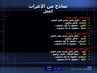 نماذج من الإعراب الفعل صير النحات الطين تمثالا صير     :  فعل ماض مبني على الفتح  . النحات   :  فاعل مرفوع  . الطين    :  مفعول به أول منصوب  .  تمثالا    :  مفعول به ثان منصوب  .    رد الدواء المريض سليما رد         :  فعل ماض مبني على الفتح  . الدواء     :  فاعل مرفوع  . المريض   :  مفعول به أول منصوب  . سليما      :  مفعول به ثان منصوب  .   " واتخذ الله ابراهيم خليلا  "  اتخذ      :  فعل ماض مبني على الفتح  . الله       :  لفظ الجلالة ، فاعل مرفوع  . ابراهيم  :  مفعول به أول منصوب  .  خليلا     :  مفعول به ثانٍ منصوب  فهرس نماذج من الإعراب 
