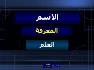 المعرفة الاسم العلم 