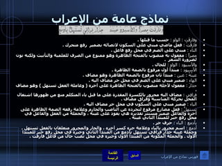 نماذج عامة من الإعراب وفارقَت  :  الواو  :   حسب ما قبلها  .  فارقَتْ  :   فعل ماضي مبني على السكون لاتصاله بضمير  رفع متحرك  . التاء  :   مبني على الضم في محل رفع فاعل  .  مصراً  :   مفعول به منصوب بالفتحة الظاهرة وهو ممنوع من الصرف للعلمية والتأنيث ولكنه نون لضرورة الشعر   .  والأسيود  :  الواو  :   للحال  . الأسيود  :   مبتدأ أول مرفوع بالضمة الظاهرة  .  عينُهُ  :  عين  :   مبتدأ ثان مرفوع بالضمة الظاهرة وهو مضاف  . الهاء  :   ضمير مبني على الضم في محل جر مضاف اليه  .  حذارَ  :   مفعول لأجله منصوب بالفتحة الظاهرة على آخره  (  وعاملة الفعل تستهل  )  وهو مضاف  .  فراقِي  :   مضاف اليه مجرور بالكسرة المقدرة على ما قبل ياء المتكلم منع من ظهورها اشتغال المحل بحركة المناسبة وفراق مضاف  . الياء  :   ضمير مبني على السكون في محل جر مضاف اليه  .  تستهلُّ  :   فعل مضارع مرفوع لتجرده عن الناصب والجازم وعلامة رفعه الضمة الظاهرة على آخره والفاعل ضمير مستتر تقديره هي يعود على عينه ، والجملة من الفعل والفاعل في محل رفع خبر للمبتدأ الثاني عينه  .  بأدمع   :  الباء  :   حرف جر  .  أدمعِ  :   اسم مجرور بالباء وعلامة جره كسر آخره ، والجار والمجرور متعلقان بالفعل تستهل  .  وجملة عينه حذار فراقي تستهل بأدمع من المبتدأ الثاني وخبره في محل رفع خبر للمبتدا الأول  .  والجملة المكونة من المبتدأ الاول وخبره في محل نصب حال من فاعل فارقت  . فهرس نماذج من الإعراب 