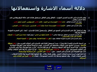 دلالة أسماء الاشارة واستعمالاتها وفي الإشارة إلى الاسم المثنى المؤنث ، العاقل وغير العاقل نستعمل هاتان في حالةِ الرفعِ وهاتين في حالة النصبِ والجرِ  .  نقول في الإشارةِ للعاقلِ  :   عادتْ  هاتان  المهندستان من الدورة ِ  .  قابلت  هاتين  المسؤولتين  .  أُعجبتُ بعملِ  هاتين  النسّاجتين .  وفي الإشارة لغير العاقل  :   أفْتُتِحَتْ  هاتان  المؤسستان حديثاً  . عَرَفْتُ  هاتين  الإشارتين  .  سُرِرْتُ بأداءِ  هاتين  الفرقتين  .   وقد تُسْتَعْمَلُ تِلْكَ في الإشارةِ إلى الجمعِ غيرِ العاقلِ  وتُستعملُ  ( تلكَ )  للإشارةِ ، أيضا ، إلى المفردةِ المؤنثةِ العاقلةِ وغيرها ،  في الإشارةِ الجمعِ غيرِ العاقلِ مثل : قوله تعالى  :"  تِلّكَ  الأيامُ نُداولُها بَيْنَ الناسِ   "  ومثلُ قولِنا  :  لماذا يَشُنُّ الغربُ  تلك  الحملاتِ الظالمةَ على العربِ والمسلمين  .    و في الإشارة إلى المفردةِ المؤنثةِ العاقلةِ .  نقول  :  أنظر  تلكَ  الفتاةَ القادمةَ ، وهي تحملُ  تلكَ  الحقيبَة الثقيلةَ   .   من أسماءِ الإشارةِ كلمتا  (  هُنا وَثمَّ  ) :  حيثْ تُستعملُ  ( هُنا )  في الإشارة إلى المكانِ القريبِ مثل  :  هنا  مَحَطّةُ الإذاعةِ   .  وبِسبَبَ دلالِتها على المكانِ بالإضافةِ إلى الإشارةِ ، فهي مُزْدَوَجَةُ الدلالةِ على الظرفية المكانية والاشارة ، فإذا أُضيفَ إليها كافُ الخِطابِ وحْدَها ، أو مع  ( ها )  التنبيهِ ، صارتْ مَعَ الظرفيةِ دالةً على الإشارة إلى المكانِ المتوسطِ ، مثل  :  هُناكَ ، ها هناكَ  في الساحةِ زائرون   .   أما إذا اتصل بأخرُها كاف ُالخطابِ واللاّم ، دَلّتْ مع الظرفيةِ إلى الإشارةِ إلى البعيدِ  .   مثل  :  هُنالِكَ  في القدس ، آثارٌ إسلاميةٌ ومسيحيةٌ   .  أما  ( ثَمَّ )  فهي اسمُ إشارةٍ للمكانِ البعيدِ ، وهي ظَرْفُ مكانٍ ، فلا تَلْحَقُها  ( ها )  التنبيه ولا  ( كافُ )  الخطاب ، اللتين تلحقان  ( هنا ) .   وقد تَلحقُها وْحدَها  ( تاءُ التأنيثِ المفتوحةُ )  ، فَيُقالُ  إنَّ  ثَمْة  كثيراً من الغاباتِ في أُستراليا .   