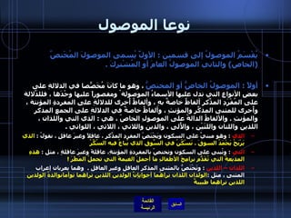 نوعا الموصول يُقْسَمُ الموصولُ إلى قسمين  :  الأولّْ يُسمى الموصولَ المُخْتصَّ  ( الخاص )  والثاني الموصولُ العامَ أو المُشْتركَ  .  أولاً  :  الموصولُ الخاصُّ أو المختصُّ  ، وهو ما كانَ مُخَصّصاً في الدلالةِ على بعضِ الأنواعِ التي تدل عليها الأسماءُ الموصولة ُ ومقصوراً عليها وحْدَها ، فللدّلالةِ على المُفْرَدِ المذّكرِ ألفاظٌ خاصةٌ بهِ ، وألفاظٌ أُخرى للدلالةِ على المفردةِ المؤنثة ، وأُخرى للمثنى المذكّرِ والمؤنثِ ، وألفاظٌ خاصةٌ في الدلالةِ على الجمعِ المذكرِ والمؤنثِ  .  والألفاظُ الدالةُ على الموصولِ الخاصّ ، هي  :  الذي التي واللذان ، اللذين واللتان واللتَيْنِ ، والأُلى ، والذين واللاتي ، اللائي ، اللواتي  .  الذي   :  وهو مبنيٌ على السكون ويَخْتَصّ المفردِ المذّكَرِ ، عاقلاً وغيرَ عاقلٍ ، نقولُ  :  الذي يَرْبَحُ يَحْمَدُ السوقَ  .  نَسْكُنُ في السّوقِ الذي يُباعُ فيه السُكَّرُ    التي   :  وتُبنى على السكون وتختصُ بالمفردةِ المؤنثةِ، عاقلةً وغيرَ عاقلةٍ ، مثل  :  هذهِ المذيعةُ التي تُقَدّمُ برامِجَ الأطفالِ ما أجملَ الغيمةَ التي تحملُ المَطَرَ  !    اللذان – اللذين   :  وتَخْتَصُّ بالمثنى المذكرِ العاقلِ وغيرِ العاقلِ  .   وهما يعربان إعراب المثنى ، مثل  : الولدان اللذان تراهُما أخوانِإنَّ الولدين اللذين تراهما توأمانوالدةُ الولدين اللذين تراهما طبيبةٌ   