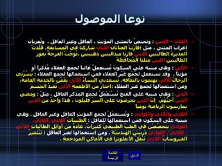 نوعا الموصول اللتان – اللتين   :  وتختصُ بالمثنى المؤنثِ ، العاقلِ وغيرِ العاقلِ  .   وتُعربان إعرابَ المثنى ، مثل  : فازَتْ الفتاتان  اللتان  شاركتا في المسابقةِ، قَلّدَتْ المديرةُ الطالبتين  اللتين  فازتا ميداليتين ذهبيتين ،تُوِجَتْ الفرحةُ بفوزِ الطالبتين  اللتين  مثلتا المُحافَظَةَ  الأُلى   :  وهي مبنية على السكونَ تُستعملُ غالباً لجمع العقلاءِ مُذكراً أو مؤنثاً  .   وقد تستعمل لجَمْع غَيْرِ العقلاء فمن استعمالها لجمع العقلاء  :  يَسُرّني الرجالُ  الأُلى  يهتمون بالثقافة، تُسعدني النساءُ  الأُلى  يَقُمّنَ بالخدمةِ العامة،  ومن استعمالها لجمع غير العقلاء  : اختارُ من الأطعمةِ  الأُلى  تُفيدُ الجسمَ  الذين   :  وهي مبنية على الفتح تُسْتَعْمَلُ لجمعِ المذكرِ العاقلِ ، مِثلُ  :  ومضى  الذين  أُحِبُّهُمْ،  إنّ  الذين  يحرِصون على السِرّ قليلون ، هذا واحدٌ من  الذين  يمارسون الرياضة يومياً    اللاتي واللائي واللواتي   :  وتُستعمَلُ لجمعِ المؤنثِ العاقلِ وغيرِ العاقلِ  .  وهي مبنية على السكون فمن استعمالِها للعاقلِ  :  الطبيباتُ  اللاتي ،اللائي، اللواتي  يتخصّصْنَ في الطبّ الطبيعيّ كثيراتٌ، غادةُ من أوائِلِ الطالباتِ  اللاتي ، اللائي ، اللواتي  دَرسْنَ الهندسَةَ   .  ومن استعمالها لغير العاقل  :  تَنْتَشِرُ الفيروساتُ  اللائِي  تَنْقُلُ الأنفلونزا في الأماكنِ المزدحمةِ  .   