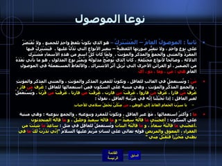 نوعا الموصول ثانياً  :  الموصولُ العامُ – المْشَتَركُ  –  هو الذي يكونُ بلفظٍ واحدٍ للجميع ، ولا تُقْتَصَرُ على نوعٍ واحدٍ ، ولا تتغيّرُ صورتها اللفظيةُ – بتغيرِ الأنواع التي تَدُلُّ عليها  .   فَيَشْتَرِكُ فيها المفْرَدُ والمثنى والجمعُ والمذكرُ والمؤنثُ  .   ولمّا كانَ كلُّ اسمٍ من هذهِ الأسماءِ مُشْتَرَك الدلالةِ ، وصالحاً لأنواعٍ مُخْتَلِفَةٍ ، كانَ الذي يُوضِّحُ مدلولَةُ ويُمَيّزُ نوعَ المدلولِ ، هو ما يأتي بَعْدَهُ من الضميرِ ، أو القرائنِ الأخرى التي تُزيل أَثَرَ الاشتراكِ  .  والألفاظُ المستعملةُ في الموصولِ العامِ  هي  :  مَنْ ، وما ، ذو ، أيّ   مَنْ   :  وتُستعملُ في الغالبِ للعاقلِ ، وتكونُ للمفردِ المذكرِ والمؤنثِ ، والمثنى المذكرِ والمؤنثِ ، والجمعِ المذكّرِ والمؤنثِ ، وهي مبنية على السكون فمِنْ استعمالِها للعاقلِ  :  عُرِفَ  مَنْ  فازَ ، عُرِفَ  مَنْ  فازا ، عُرِفَ  منْ  فازوا ، عُرِفَتْ  من  فازت ، عُرِفَتْ  من  فازتا ، عُرِفَتْ  من  فُزْنَ   .  ويُسْتعْمَلُ لغيرِ العاقلِ  :  إذا تَخَيّلْنا إنّهُ في مَرْتَبةِ العاقلِ ، نقولُ  :    يا سِرْبَ الحَمامِ العائدَ إلى الوطنِ ،  مَنْ  مِنْكُنَّ يَحْمِلُ سلامي للأحبابِ ما   :  وأكثرُ استعمالِها ، مَعَ غيرِ العاقلِ ، وتكونُ للمفردِ وبنوعيهِ ، والجمعِ بنوعيه  :  وهي مبنية على السكون  :  أعجبَنَي  ما  قالَهُ سعيدٌ – و  ما  قالَهَ سعيدٌ وخليلٌ ، و  ما  قالَهُ المتحدثون  . أعجَبَني  ما  قالَتْهُ سعادُ ، و  ما  قالَتْهُ البناتُ  وتُستعملُ للعاقِلِ في مثل  :  ساعِدْ  ما  شِئْتَ من الفقراءِ ، المعوقِ والمريضِ  قولِهِ تعالى على لسانِ مَرْيمَ عليها السلامُ  " إنّي نَذَرْتُ لَكَ  ما  في بطني مُحَرّراً فَتَقَبَّلْ مِني ” 