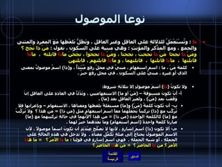 نوعا الموصول ذا   :  وتُسْتَعْمَلُ للدلالةِ على العاقِل وغيرِ العاقل ، وتَظَلُّ بَلفْظِها مَعَ المفردِ والمثنى والجمعِ ، ومعَ المذّكرِ والمؤنثِ  :  وهي مبنية على السكون ، نقول  :  مَنْ ذا نَجَح ؟ ومَنْ  ذا  نجحا  مَنْ  ذا  نجحتْ ، نجحتا ، ومَنْ  ذا  نجحوا ، نجَحْنَ ما ذا  قابلته  ،  ما ذا  قابلتها  ،  ما ذا  قابلتها  ،  قابلتهما ، و ما ذا  قابلتهم ، قابلتهن   كلمة مَنْ ، ما  :  اسم استفهامٍ ، مبنيٌ في محلّ رفعٍ مُبْتَدَأٌ ، و ( ذا )  اسمٌ موصولٌ بمعنى الذي أو غيرِهِ ، مبنيُّ على السكونِ ، في محلِ رفعٍ خبرٌ  . ولا تكونُ  ( ذا )  اسمَ موصولٍ إلا بثلاثةِ شروط : أ -  أَنْ تكونَ مسبوقةً –  ( مَنْ أو ما )  الاستفهاميين ، وتَدُلُّ في العادةِ على العاقلِ إنْ وَقَعَتْ بعد  ( مَنْ )  ، ولغيرِ العاقلِ بعد  ( ما ) .  ب -  أن تَكونَ كلمةُ  ( مَنْ )  و ( ما )  مستقلةً بلفظها ومعناها ، الاستفهام – وبإعرابها فلا تُرَكّبُ مع  ( ذا )  تركيباً يَجْعَلُهما معاً اسمَ استفهامٍ مثل  ( من ذا ) =  من هذا ؟    ولا تُرَكَّبُ مع  ( ما )  كالكلمةِ الواحدةِ  ( من ذا ) =  من هذا ؟لأِنَّهما في حالةِ تركيبهما مع  ( ما )  صارتا كلمةً واحدةً  ( اسم استفهام )  وما بَعْدَهما خبرٌ لهما  .  جـ -  ألا تكون  ( ذا )  اسمَ إشارةٍ ، لأنها لا تصْلُح عِنْدَئِذٍ أن تكونَ اسماً موصولاً ، لأن الاسمَ الموصولَ يحتاجُ إلى صلةٍ تُكَمّلُ معناهُ  .   ولا تدخلُ في هذهِ الحالةِ على الجملةِ ، أو شبهِ الجملةِ  .   فهي اسمُ إشارةٍ في قولِنا  :  ما  ذا  الأمرُ ؟    =  ما ه ذا  الأمرُ ؟ من  ذا  الحاضرُ ؟   =  مَنْ ه ذا  الحاضِرُ ؟   