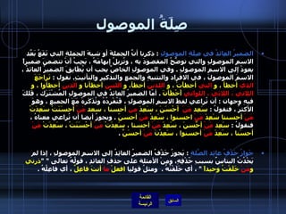 صِلَةُ الموصول الضميرُ العِائدُ في صِلَةِ الموصولِ   :  ذكرنا أنَّ الجملةَ أو شبهَ الجملةِ التي تَقَعُ بَعّدَ الاسمِ الموصولِ والتي توضِّحُ المقصودَ به ، وتُزيلُ إبهامَهُ ، يَجِبُ أَنْ تتضمنَ ضميراً يعودْ إلى الاسمِ الموصولِ  .  وفي الموصولِ الخاصِّ يجب أن يُطَابِقَ الضميرُ العائدُ ، الاسمَ الموصولَ ، في الافرِاد والتثنيةِ والجمعِ والتذكيِر والتأنيثِ .  نقول  :  تَراجَعَ  الذي  أخطأ ، و  التي  أخطأَتْ ، و  اللذين  أخطأ، و  اللتين  أخطأنا و  الذين  أخطأوا ، و  اللاتي ، اللائي ، اللواتي  أَخْطَأنَ   .  أمّا الضميرُ العائدُ في الموصولِ المُشْتَرَك ، فَلكَ فيهِ وجهان  :  أن تُراعي لفظَ الاسمِ الموصولِ ، فَتُفْرِدُهُ وتُذَكَرهُ مَعَ الجميعِ ، وهوَ الأكثرُ ، فتقولُ  :  سَعِد  مَنْ   أحْسَنَ ، سَعِدَ  من  أحسنا ، سعد  مَنْ  أحسَنَتْ سَعِدَتْ  مَنْ  أحسنتا سَعِدَ  مَنْ  احسنوا ، سَعِدْ  مَنْ  أحسنّ   .  ويجوزُ أيضا أن تُراعي معناهُ ، فنقولُ  :  سَعِد  مَنْ  أحّسَنَ ، سَعِدَ  مَنْ  أحسنا ، سَعِدَتْ  مَنْ  أحْسَنَتْ ، سَعِدَتْ  مَنْ  أحسَنا ، سَعِدَ  مَنْ  أحسنوا ، سَعِدْنَ  مَنْ  أحسَنَّ   .   جَوازُ حَذْفُ عائِد الصّلَةِ   :  يَجوزُ حَذْفُ الضميرُ العائِدُ إلى الاسمِ الموصولِ ، إذا لم يَحْدُثُ البتاسٌ بسببِ حّذْفِهِ، ومِنْ الأمثلة على حذفِ العائدِ ، قولُهُ تعالى  " " ذرني و مَنْ  خَلَقْتُ وحيداً   "  ، أي خَلَقْتُهُ  .   ومثلُ قولنِا  افعلْ  ما  أنتَ فاعِلٌ  ، أي فاعِلُهُ  . 