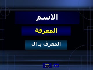 المعرفة الاسم المعرف بـ ال 