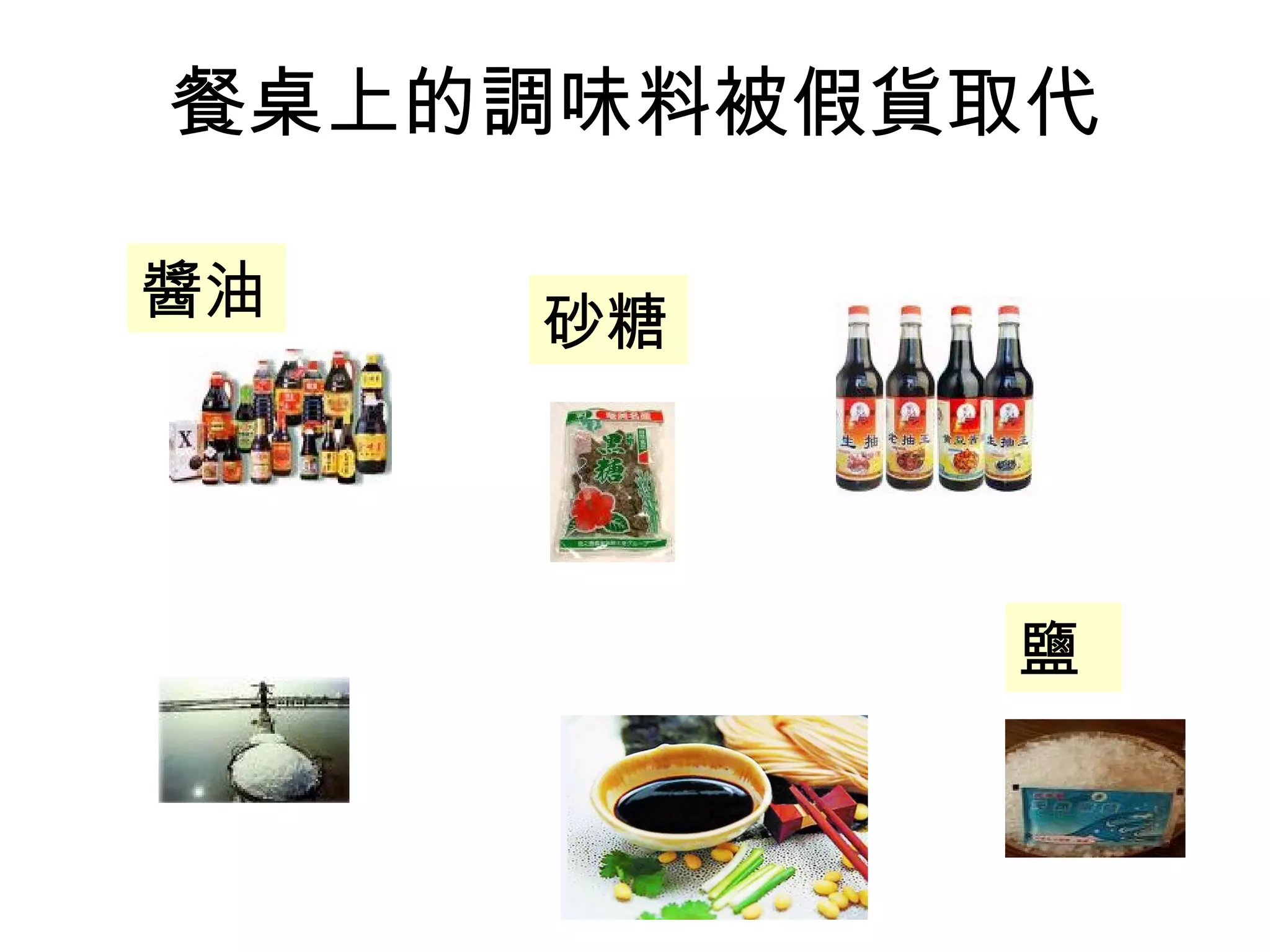 餐桌上的調味料被假貨取代 醬油 砂糖 鹽 