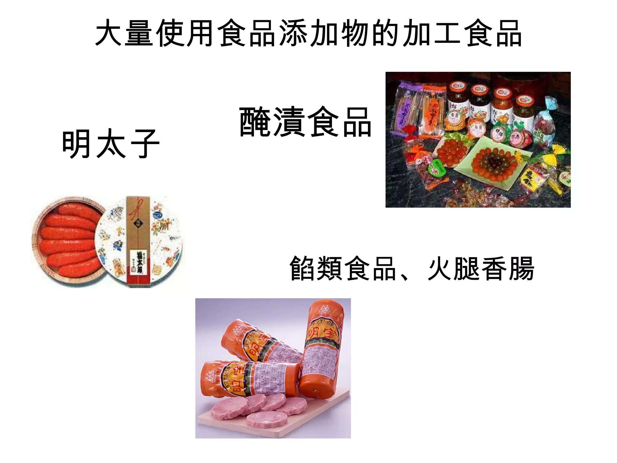 大量使用食品添加物的加工食品 明太子 醃漬食品 餡類食品、火腿香腸  