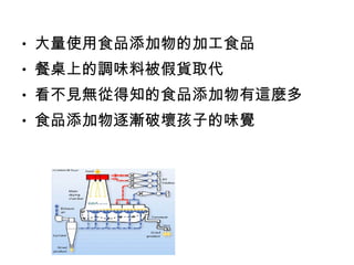 大量使用食品添加物的加工食品 餐桌上的調味料被假貨取代 看不見無從得知的食品添加物有這麼多 食品添加物逐漸破壞孩子的味覺 