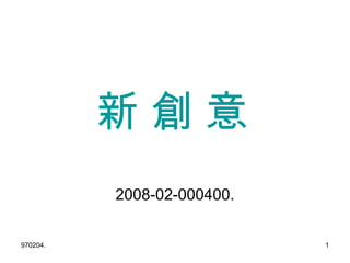 新 創 意   2008-02-000400. 