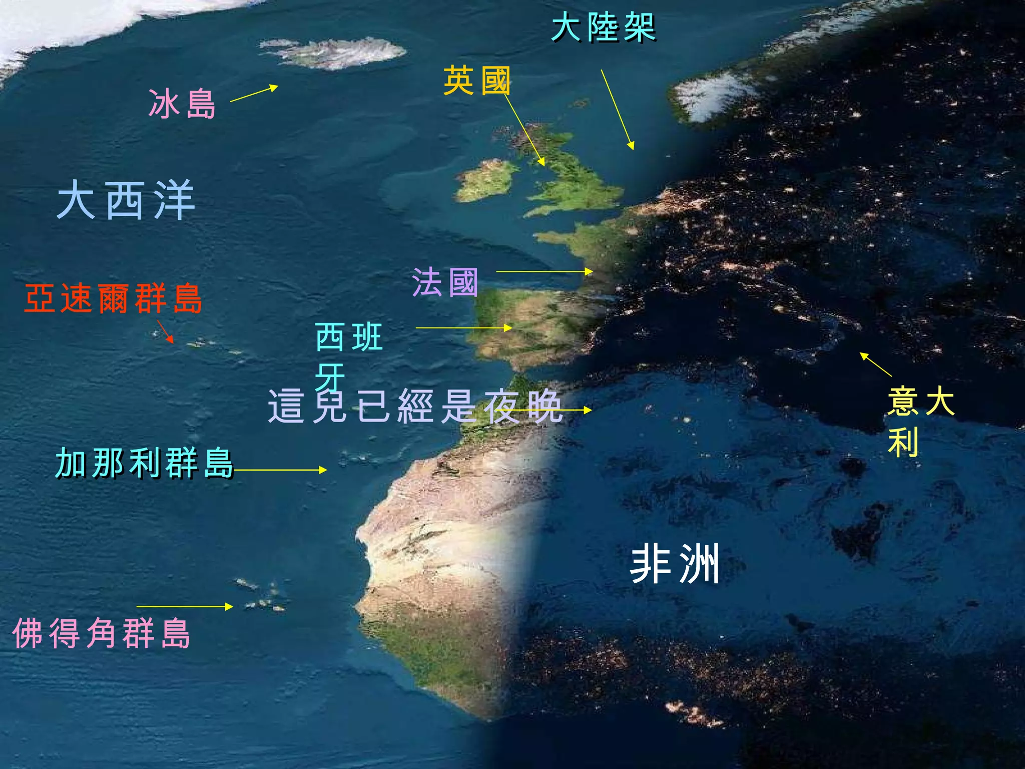 法國 冰 島 意大利 大陸架 英國 非洲 這兒已經是夜晚 西班牙 大西洋 佛得角群 島 加那利群 島 亞速爾群島 