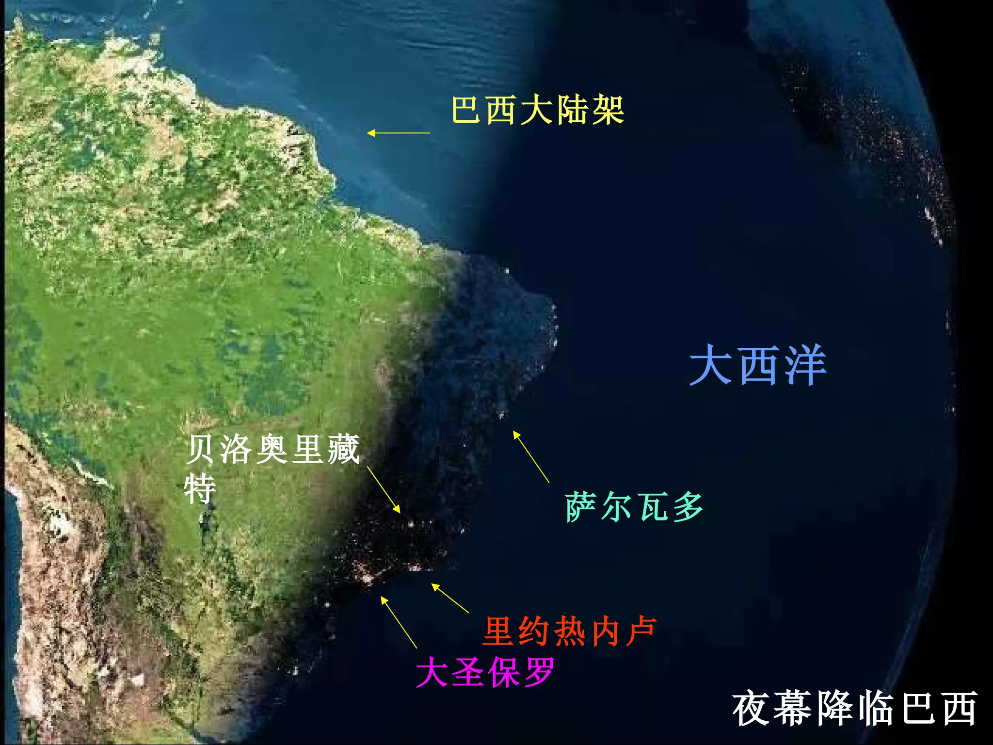 夜幕降临巴西 大圣保罗 里约热内卢 贝洛奥里藏特 萨尔瓦多 大西洋 巴西大陆架 