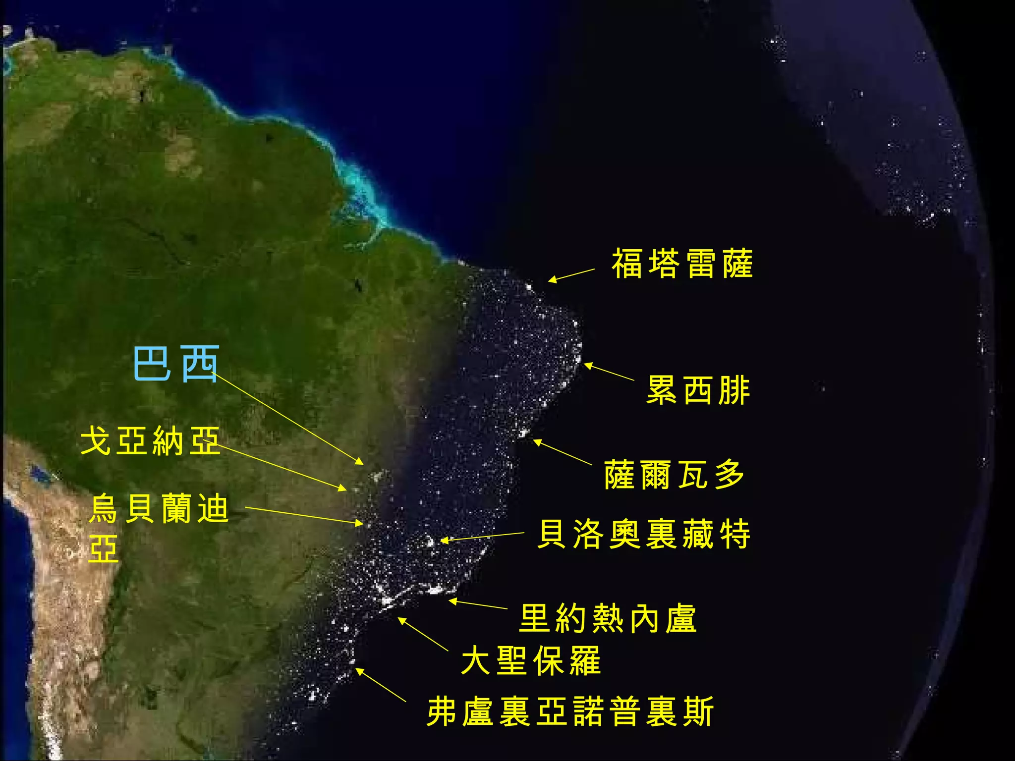 大聖保羅 里約熱內盧 薩爾瓦多 累西腓 福塔雷薩 巴西 戈亞納亞 烏貝蘭迪亞 貝洛奧裏藏特 弗盧裏亞諾普裏斯 