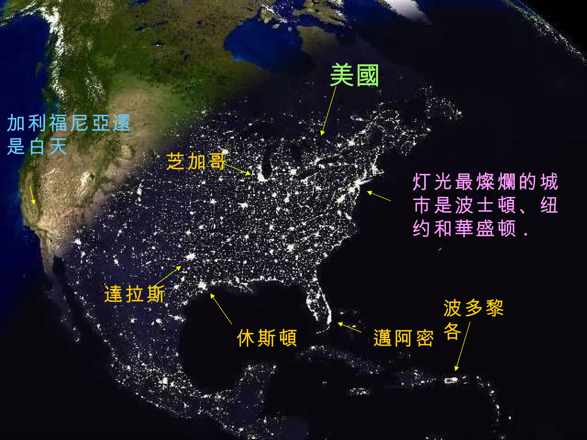 灯光最 燦爛 的城市是波士 頓 、纽约 和華盛 顿 . 邁 阿密 休斯 頓 達 拉斯 芝加哥 加利福尼 亞還 是白天 波多黎各 美 國 