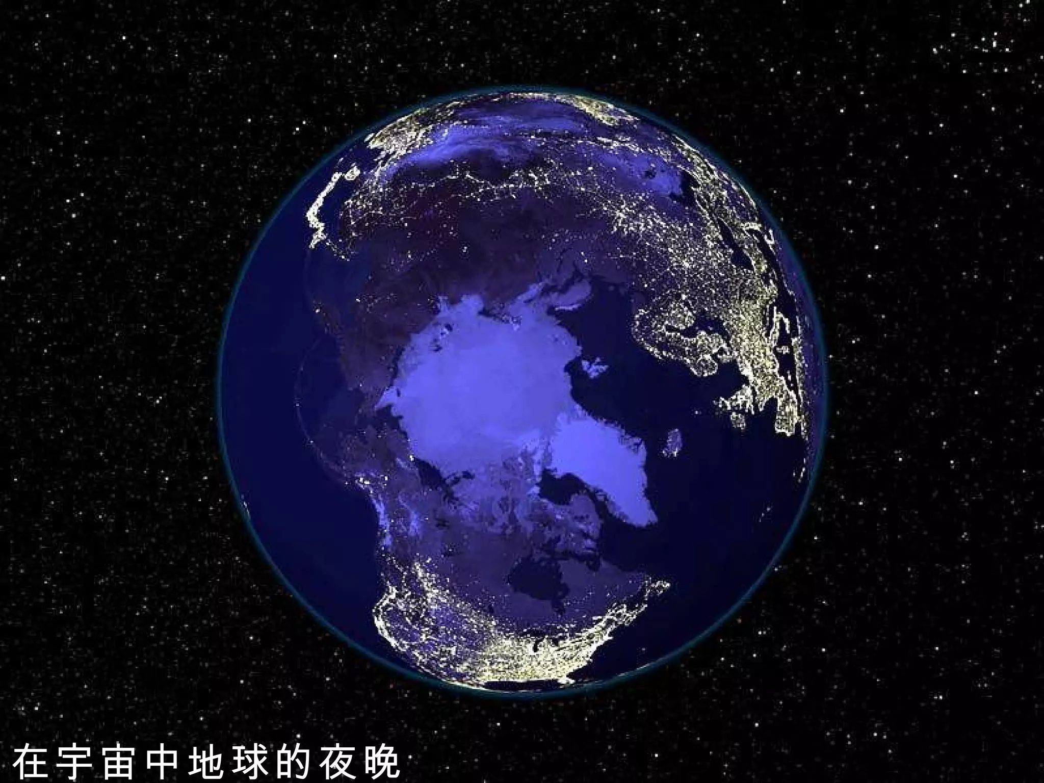 在宇宙中地球的夜晚 