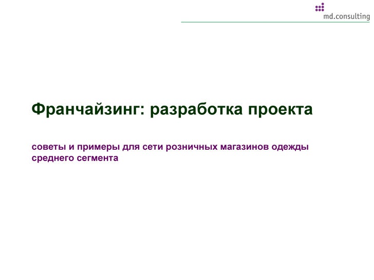 Розничные Магазины Одежды Франчайзинг Диссертация