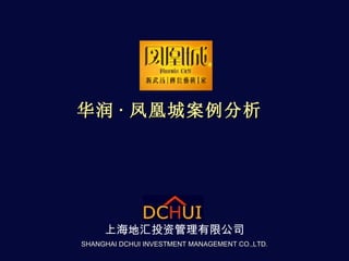 华润 · 凤凰城案例分析   上海地汇投资管理有限公司 SHANGHAI DCHUI INVESTMENT MANAGEMENT CO.,LTD. 