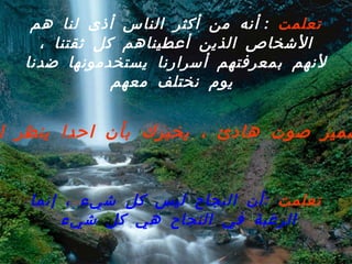 تعلمت   :  أنه من أكثر الناس أذى لنا هم الأشخاص الذين أعطيناهم كل ثقتنا ، لأنهم بمعرفتهم أسرارنا يستخدمونها ضدنا يوم نختلف معهم   تعلمت   : أن النجاح ليس كل شيء ، إنما الرغبة في النجاح هي كل شيء   الضمير صوت هادئ ، يخبرك بأن احدا ينظر اليك   