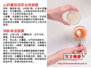 山药蕃茄深层去斑面膜用料：蕃茄粉1匙、山药粉1匙、矿泉水适量。做法：先将蕃茄粉、山药粉加凉饮用水搅匀敷脸，１５分钟后用温水洗净。小智囊：本面膜已在日韩广为流传，它性质温和，是一种具有去斑兼美白双重功效的 抗皮肤老化面膜，相当适合25岁以上的女性使用。润肤保湿面膜原料：山药15克，白僵蚕5克，白芍10克，蜂蜜、矿泉水各适量。作法：将山药、白僵蚕、白芍研成细粉末，过筛后储存在干净玻璃瓶中备用。江蜂蜜与矿泉水按5：1稀释。取适量药粉，与蜂蜜水调成糊状即可。用法：用专用的软毛刷蘸取面膜避开眼睛、嘴唇均匀涂抹在脸上，八分干左右时洗净。美容功效：白僵蚕中含有蛋白质、脂肪，与营养丰富的山药搭配做成面膜，能加强滋润保湿作用，有增白肌肤的功效。汉方美容http://chinesemedicine.yo2.cn