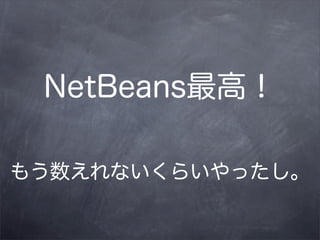 NetBeansߣ

⤦ʤ餤ä
 
