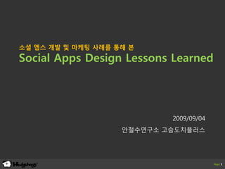 소셜 앱스 개발 및 마케팅 사례를 통해 본
Social Apps Design Lessons Learned




                            2009/09/04
                    안철수연구소 고슴도치플러스




                                         Page 1
 