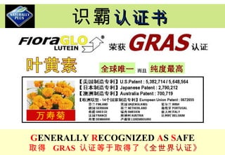 G ENERALLY  R ECOGNIZED  A S  S AFE   取得   GRAS  认证等于取得了 《全世界认证》 识霸 认证书 万寿菊 