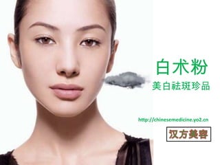 白术粉 美白祛斑珍品 http://chinesemedicine.yo2.cn 汉方美容 