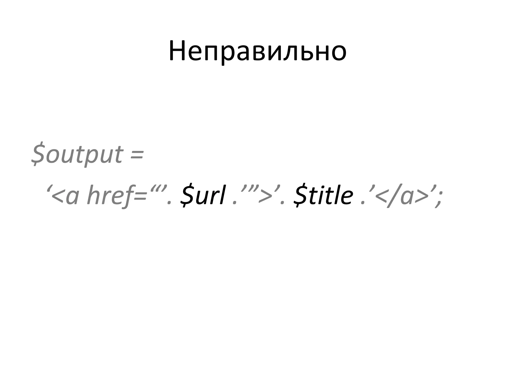 Неправильно $output = ‘ <a href=“’.  $url  .’”>’.  $title  .’</a>’; 