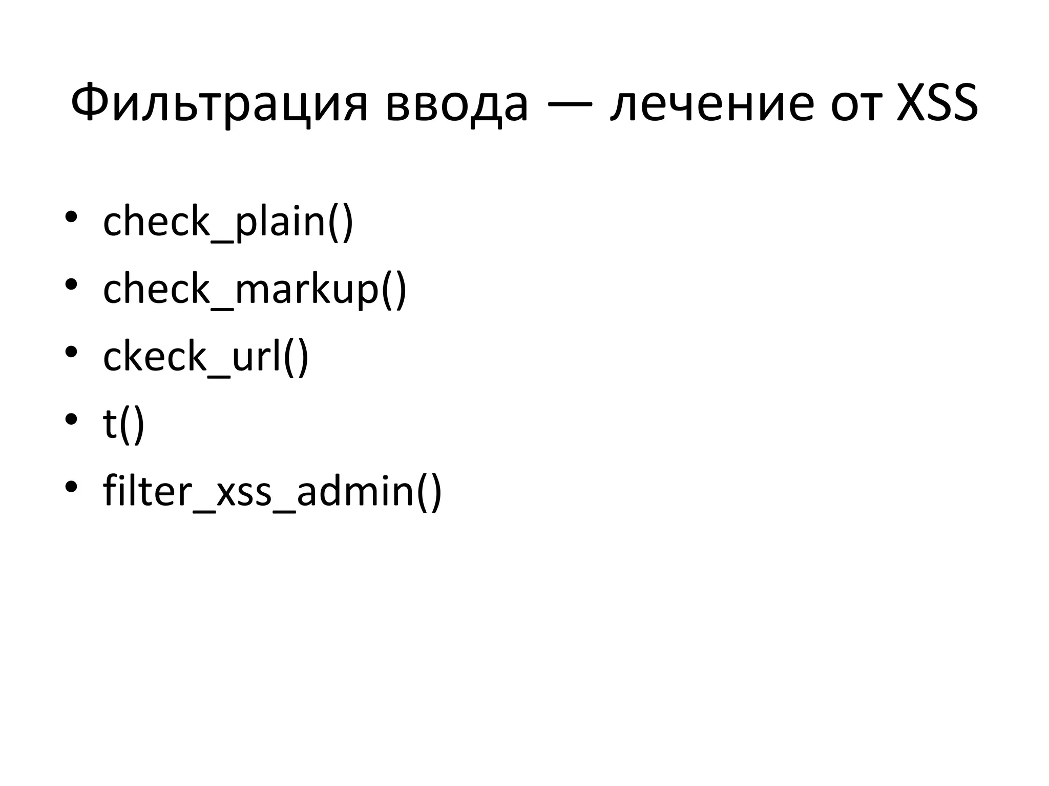 Фильтрация ввода — лечение от  XSS check_plain() check_markup() ckeck_url() t() filter_xss_admin() 