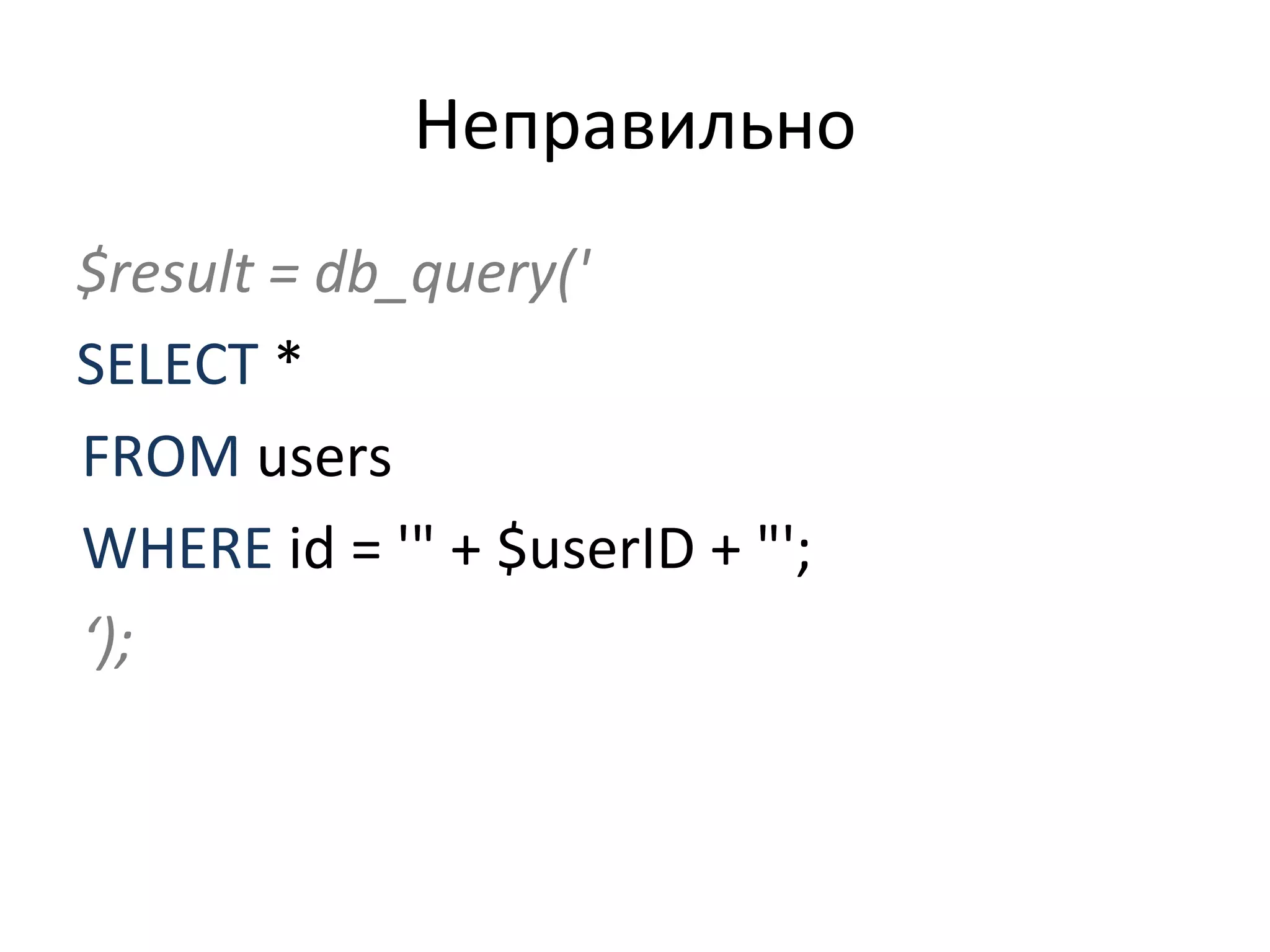 Неправильно $result = db_query(' SELECT  * FROM  users WHERE  id = '" + $userID + "'; ‘ ); 