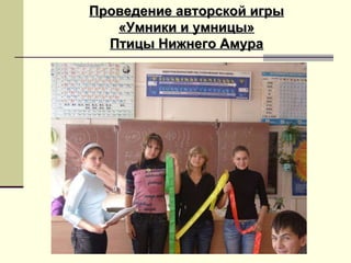 Проведение авторской игры «Умники и умницы» Птицы Нижнего Амура 