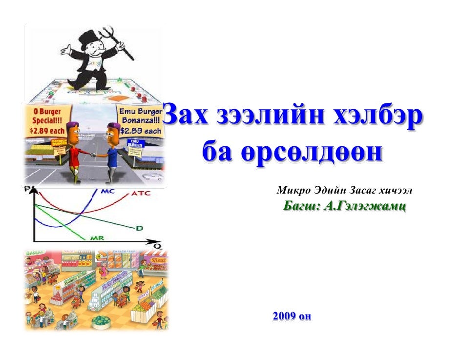 зах зээлийн хэлбэр ба өрсөлдөөн /Монополь, төгс өрсөлдөөн, олигополь