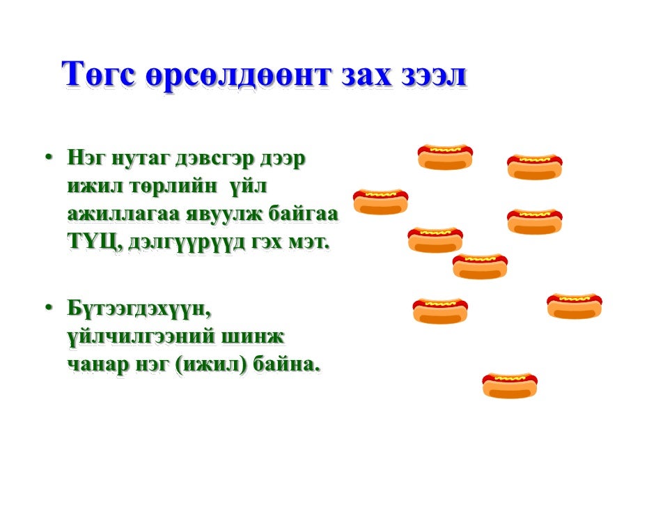 зах зээлийн хэлбэр ба өрсөлдөөн /Монополь, төгс өрсөлдөөн, олигополь