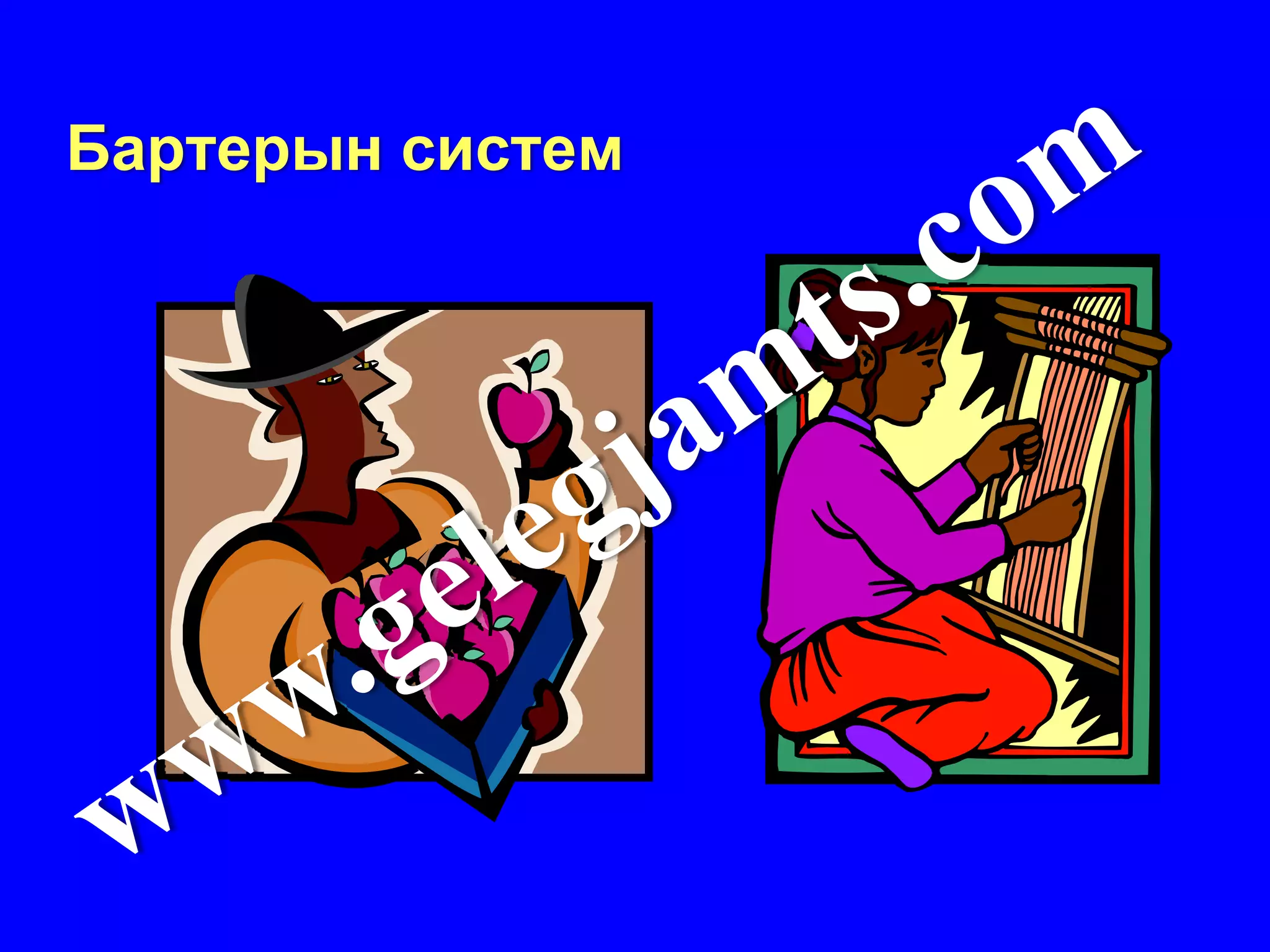 Бартерын систем
 